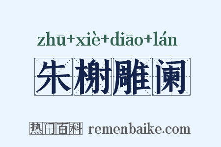 朱榭雕阑是什么意思的图片